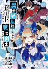 Isekai Teni Shita node Cheat o Ika Shite Mahou Kenshi Yaru Koto ni Suru