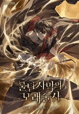 Sandmancer of the Scorched Desert จักรพรรดิทรายในโลกาวินาศ