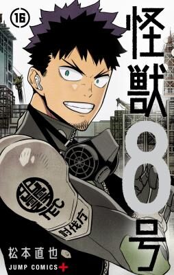 Kaiju no.8 ไคจูหมายเลข 8