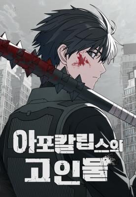 Apocalypse Veteran โคตรเทพวันสิ้นโลก