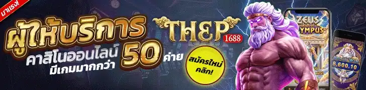 Thep1688 สล็อต ทดลองเล่น ยิงปลา บาคาร่า คาสิโนออนไลน์