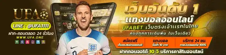 UFA UFABET UFA.ONE UFAONE เว็บตรง แทงบอล บาคาร่า เกมสล็อต