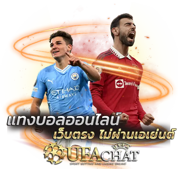 UFA UFABET UFACHAT ยูฟ่า เว็บตรง สมัคร ทางเข้า เว็บแม่ เว็บหลัก คาสิโน สล็อต บาคาร่า แทงบอล ยิงปลา สมัครฟรี แทงบอลออนไลน์ ไม่ผ่านเอเยนต์