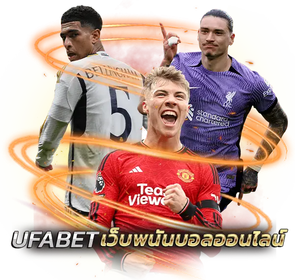 UFA UFABET UFACHAT ยูฟ่า เว็บตรง สมัคร ทางเข้า เว็บแม่ เว็บหลัก เว็บพนันบอลออนไลน์