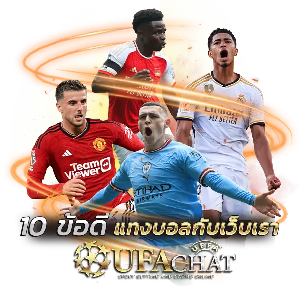 UFA UFABET UFACHAT ยูฟ่า เว็บตรง สมัคร 10 ข้อดี แทงบอลออนไลน์